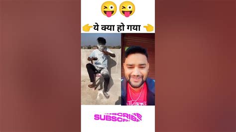 😜ये क्या हो गया 😜 Shortfeed Youtubeshorts Viralvideo Funnyshorts Reaction Youtube