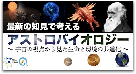 【満席御礼】最新の知見で考える アストロバイオロジー ～宇宙の視点から見た生命と環境の共進化～│あいちサイエンス・コミュニケーション