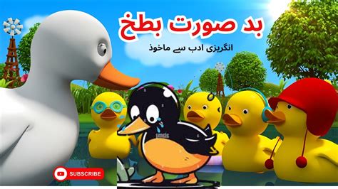 بدصورت بطخ The Ugly duckling in Urdu fairy tale Urdu classic786 duck