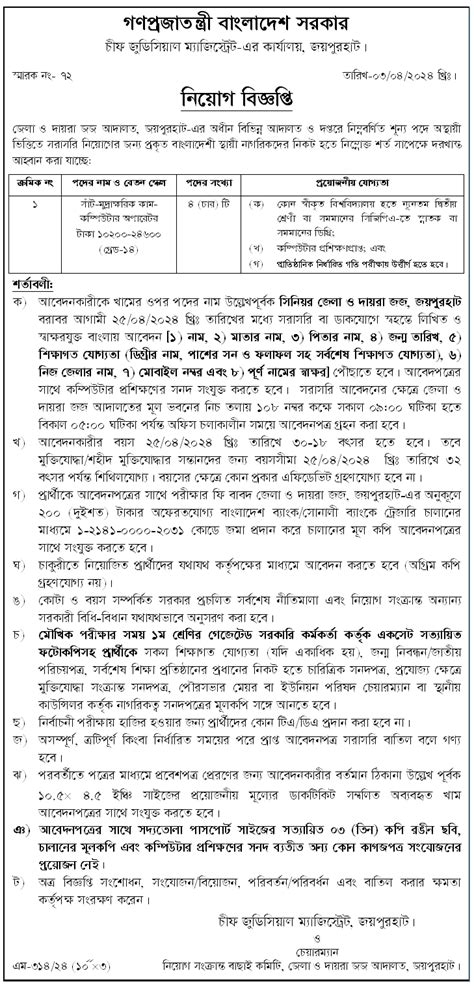 Joypurhat Chief Judicial Magistrate Office Job Circular Chakri Khobor