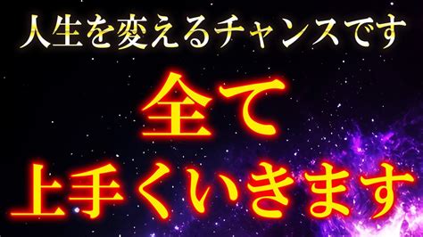 すべてうまくいく音楽【絶対に見てください】人生を変えるチャンスを引き寄せる幸運の力を秘めた動画です。願望成就 Youtube