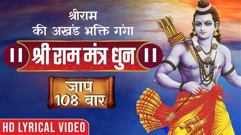 Ram Mantra 108 Times श्री राम मंत्र 108 बार Ram Dhun राम धुन जाप