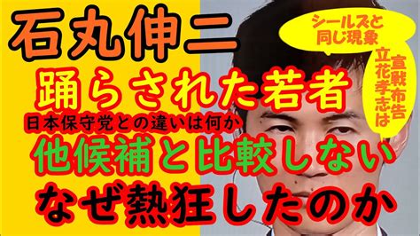 【石丸伸二】踊らされた若者①立花孝志が宣戦布告②日本保守党との違い③他候補者と比較しない若者 石丸伸二 日本保守党 第二次世界大戦