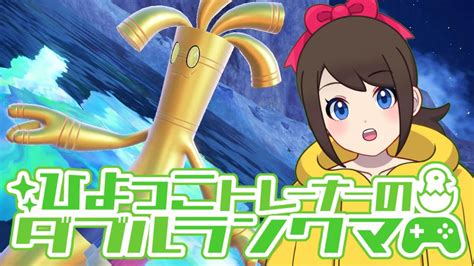 ひよっこトレーナーのダブルランクマ！！【ポケモンsv】【ランクバトル】【svダブルバトル】【シーズン13】【レギュレーションe】【ライブ配信