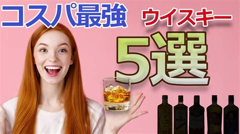 コスパの良いウイスキー5選🥃1000円台ランキングtop5🥃30種飲んだ初心者が選ぶウイスキーコスパ最強ウイスキーウイスキーパトロール