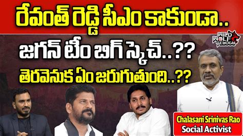 AP CM Jagan Big Sketch On Revanth Reddy Chandrababu KCR Telangana