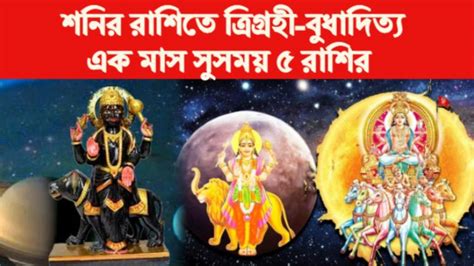 Trigrahi Budhaditya Yog আজ থেকে শনির রাশিতে ত্রিগ্রহী বুধাদিত্য যোগ