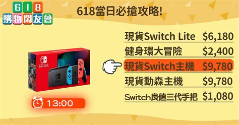 【有閑618購物攻略】太欠搶！618 Switch主機現貨居然還有人在賣原價！！健身環、鬼滅之刃、3c等爆品特殺優惠價！ Now電玩