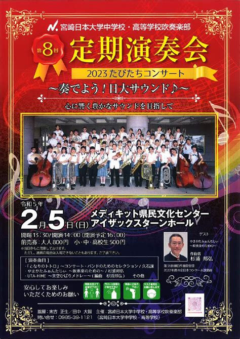 宮崎日本大学中学校・高等学校吹奏楽部 第8回定期演奏会 メディキット県民文化センター