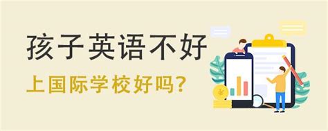 家长热点关注：孩子英语不好上国际学校好吗？ 知乎