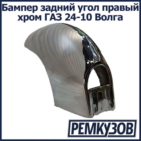 Бампер задний угол правый хром ГАЗ 24-10 Волга - купить с доставкой по ...