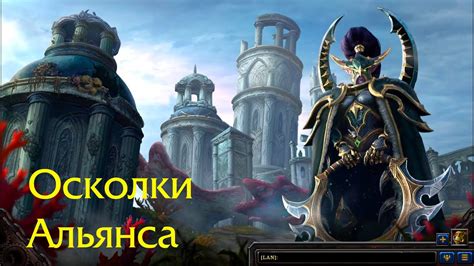 Кампания СтражейГлава ШестаяОсколки Альянса Warcraft Iiireforged