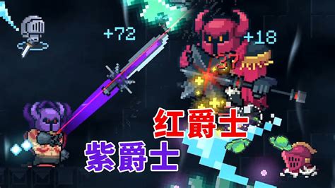 【元氣騎士•soul Knight】純粹試煉之地，紅爵士和紫爵士實戰分析 Youtube