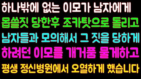 실화사연 애틋했던 이모가 남자에게 몹쓸짓 당한후 돌변해 조카탓으로 돌리고 남자들과 모의해서 그 짓을 당하게 하려던 이모평생