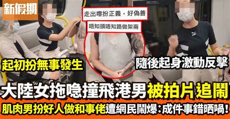 港男地鐵拍片鬧大陸女用喼撞佢腳 肌肉男衝出做和事佬 網民睇到眼火爆