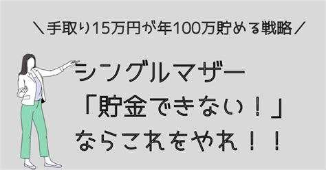 シングルマザー貯金できない問題｜手取り15万でも年100万貯める方法 シンママライフハック ブログ