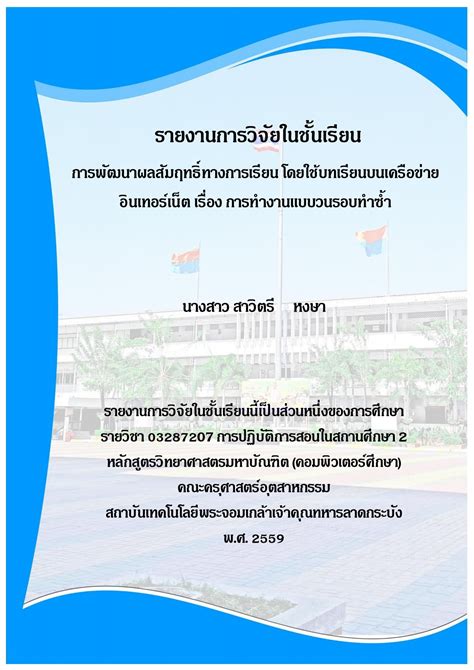 วิจัยในชั้นเรียน การพัฒนาผลสัมฤทธิ์ทางการเรียน โดยใช้บทเรียนบนเครือข่าย