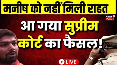 Manish Kashyap News Live Supreme Court