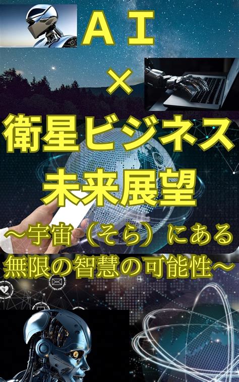 Aiと衛星ビジネスの未来展望 【ai・iot・it】【新規ビジネス・新規事業】【防災・経済・マーケティング】【リモートセンシング センサー