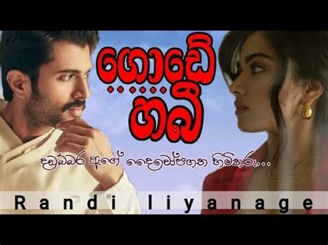 ග ඩ හබ පසවන දගහරම සහල නවකත Randi liyanage YouTube