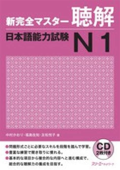 Books Kinokuniya 新完全マスタ−聴解日本語能力試験n1 中村かおり 福島佐知 9784883195664