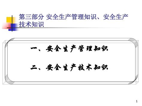 2019 2 安全生产管理知识、安全生产技术知识 文档资料word文档在线阅读与下载无忧文档