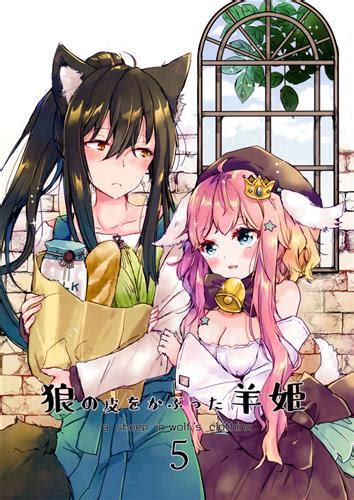 狼の皮をかぶった羊姫 5 【オリジナル作品】 ミト Gogoking ｵｵｶﾐﾉｶﾜｦｶﾌﾞﾂﾀﾋﾂｼﾞﾋﾒﾀﾞｲ05ｶﾝ 男性向