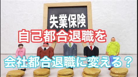 失業保険 自己都合退職を会社都合退職に変えるやり方とは 2022年9月 Youtube