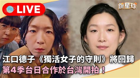 直播／江口德子人氣日劇《獨活女子的守則》即將回歸！ 第4季台日合作於台灣開拍！｜鏡新聞 Mnews Stars Youtube