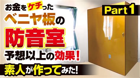 【防音室】自作 ベニヤ板で素人でも作れました！ Diy Soundproof Booth Youtube