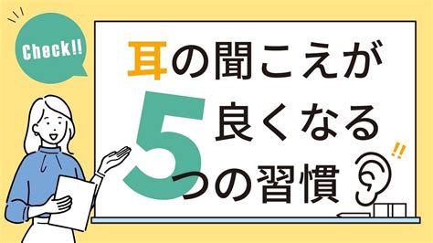 耳の聞こえが良くなる5つの習慣 YouTube