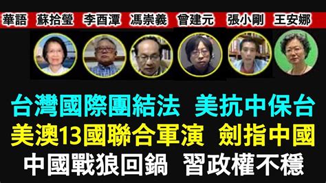 蘇拾瑩 李酉潭 馮崇義 曾建元 張小剛 王安娜 台灣國際團結法 美抗中保台 13國聯合軍演在澳洲 劍指中國 中國戰狼回鍋 習政權不穩 2023 7 29《時代漫談》 Youtube