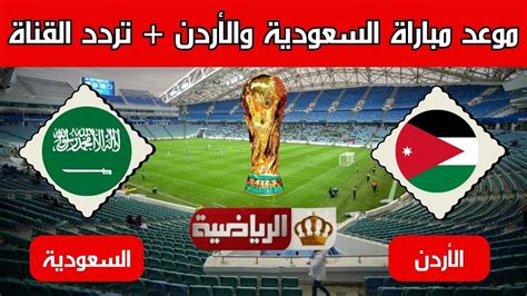 القنوات الناقلة لمباراة السعودية والأردن في الجولة الثانية بتصفيات كأس