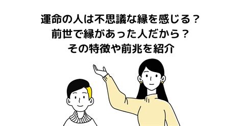 運命の人は不思議な縁を感じる？前世で縁があった人だから？その特徴や前兆を紹介 スピリチュアル 占い｜スピリル