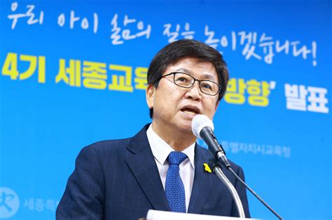 최교진 교육감 2026년까지 세종교육 이렇게 이끈다