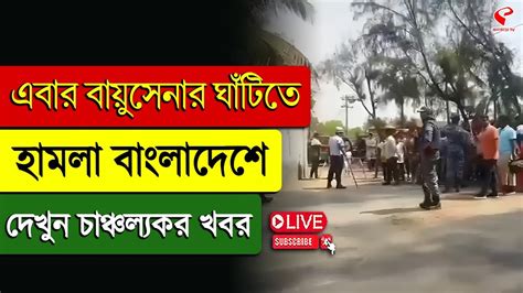 bangladesh ebar bazusenar ghanntite hamla bangladese dekhun