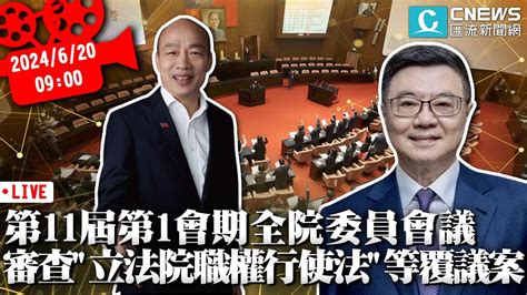 第11屆第1會期全院委員會議 審查「立法院職權行使法」修正部分條文等覆議案【cnews】20240620 Youtube