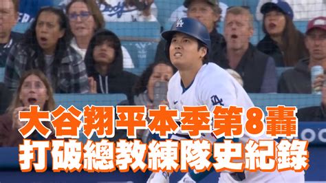 大谷翔平本季第8轟 打破總教練隊史紀錄 播吧boba Ettoday新聞雲