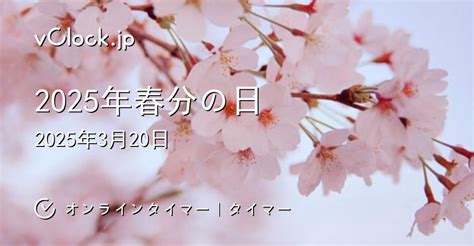 春分の日｜2025年春分の日｜オンラインタイマー｜タイマー｜vclockjp