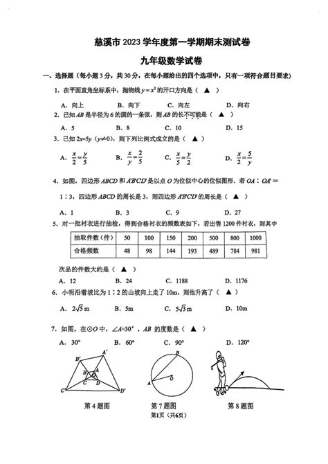 浙江省宁波市慈溪市2023 2024学年上学期九年级数学期末试卷（无答案） 21世纪教育网