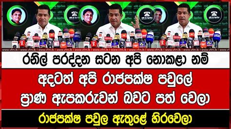 රනිල් පරද්දන සටන අපි නොකළා නම් අදටත් අපි රාජපක්ෂ පවුලේප්‍රාණ ඇපකරුවන් බවට පත් වෙලා රාජපක්ෂ Youtube