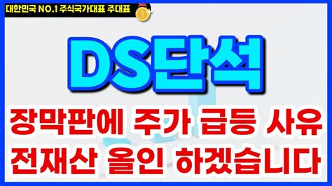 Ds단석 대응전략 긴급장막판에 주가 급등 사유 알고 가시죠 전재산 올인 하도록 하겠습니다 무조건 매수 하세요