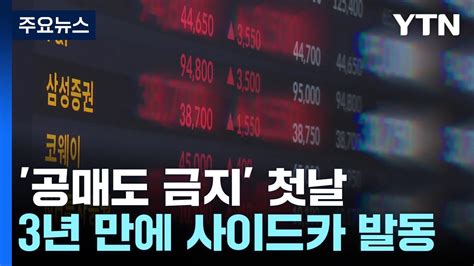 공매도 금지 첫날 증시 폭등사이드카까지 발동 Ytn Youtube