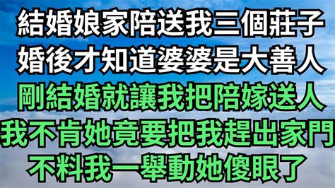 結婚娘家陪送我三個莊子，婚後才知道婆婆是大善人，剛結婚就讓我把陪嫁送人，我不肯她竟要把我趕出家門，不料我一舉動她傻眼了【今夕時光】 落日溫情 情感故事 花開富貴 深夜淺讀 深夜淺談