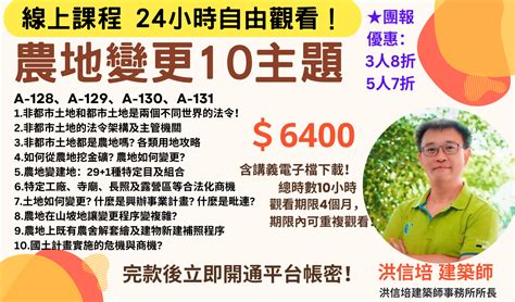 【線上課程】農地變更10主題，線上防疫價6400元！完款當天立即開通！｜accupass 活動通