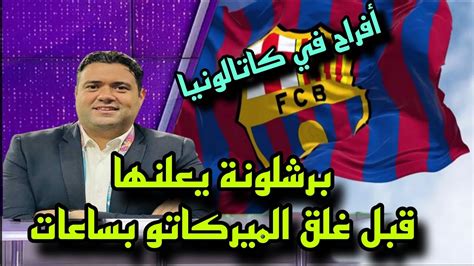 🚨عاجل ورسمياً رحيل انسو فاتي قبل غلق الميركاتو بساعات وحسم بديل ناري🔥