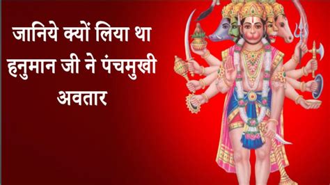 हनुमान जी ने क्यों लिया था पंचमुखी अवतार Jai Hanuman Jai Bajrang