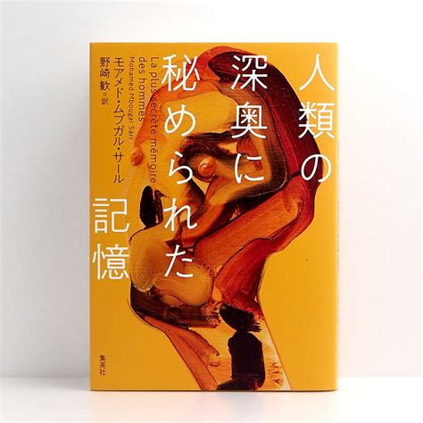 広島 蔦屋書店が選ぶ本 Vol321『人類の深奥に秘められた記憶』モアメド・ムブガル・サール 野崎歓 訳集英社 特集・記事 広島t Site 蔦屋書店を中核とした生活提案型商業施設