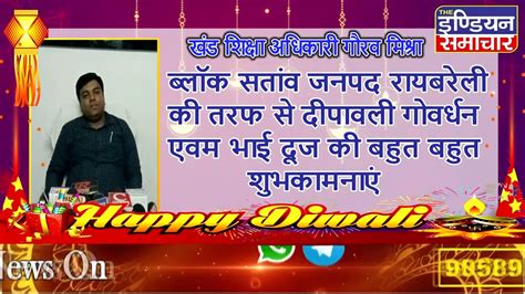 खंड शिक्षा अधिकारी गौरव मिश्रा ब्लॉक रायबरेली की तरफ से गोवर्धन एवम भाई दूज की बहुत बहुत