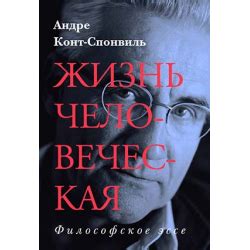 Отзыв о Книга "Жизнь человеческая" - Андре Конт-Спонвиль | Легко и ...
